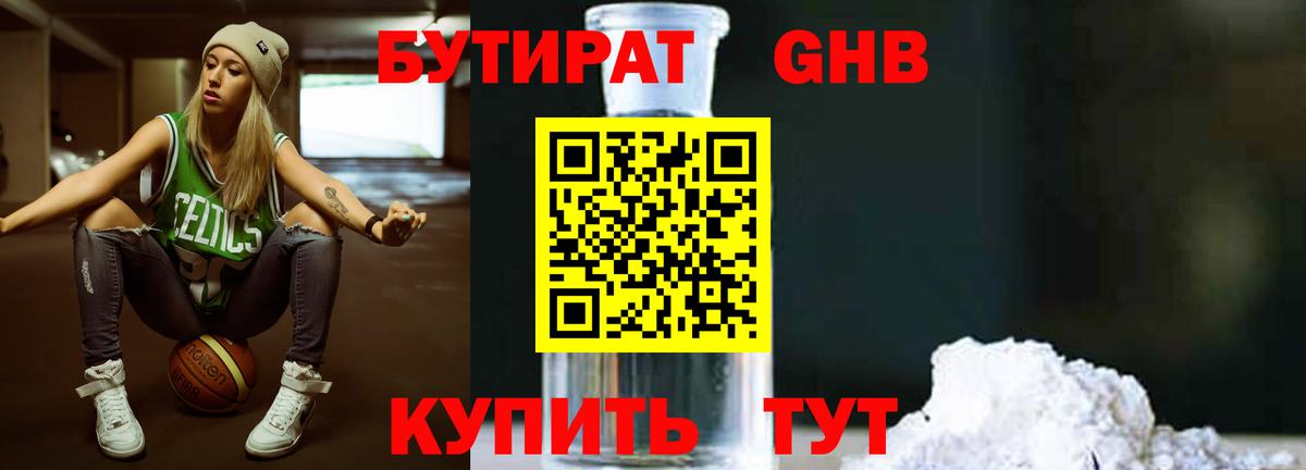 Бутират  Бутират оксибутират  Вход с VPN  Ипатово 